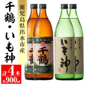 神酒造　「千鶴」900ml×2本、「いも神」900ml×2本セット