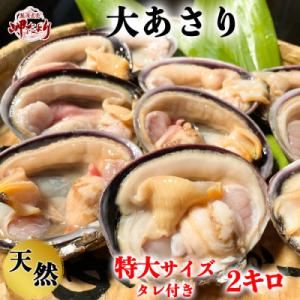 ふるさと納税 南知多町 岬だよりの【知多半島名物】天然大あさり 半割り(冷凍)特大サイズ2kg(タレ...