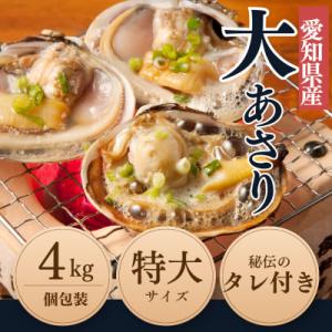 【希少!漁師直送】純国産 天然大アサリ 半割り冷凍 特大サイズ4kg|バーベキューに・下処理済み