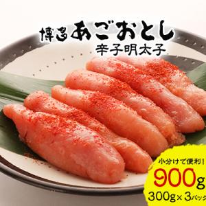 【計900g!本格明太子!】あごおとし900g博多まるきた本場の辛子明太子をお届けします。