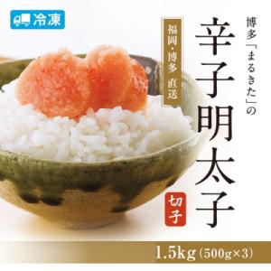 ふるさと納税 大野城市 ”主婦必見!”辛子明太子切れ子1500g