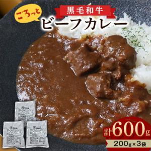 【創業100年老舗食肉加工卸厳選】黒毛和牛 ごろっとビーフカレー200g×3