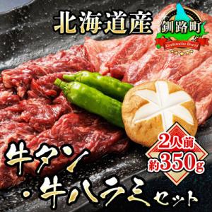 ふるさと納税 釧路町 焼肉食材専門店トリプリしおた「国産(北海道産)牛タン・牛ハラミの焼肉セット」約...