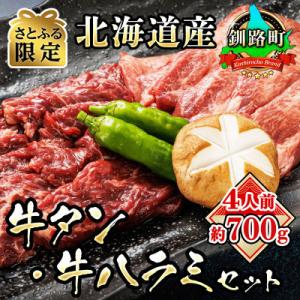焼肉食材専門店トリプリしおた「国産(北海道産)牛タン・牛ハラミの焼肉セット」約4人前(約700g)