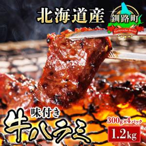 焼肉食材専門店トリプリしおた「北海道産牛使用　特撰　味付牛ハラミ」(300g×4パック)