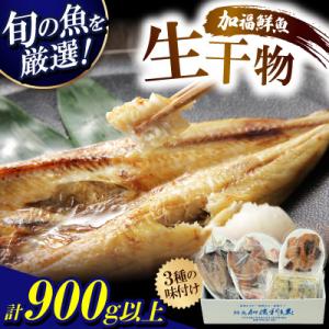 【加福鮮魚】塩干し、醤油干し、味噌漬けされた干物の詰め合わせ!