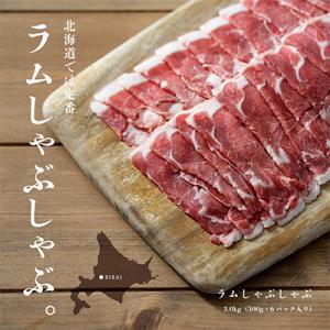 ラムしゃぶ 3kg (500g×6P) ラム肉 しゃぶしゃぶ 薄切り 小分け 北海道民の定番