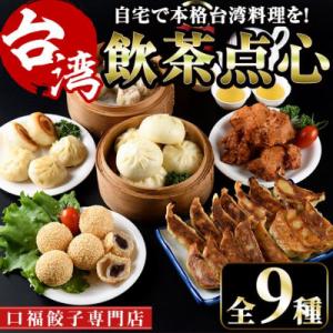 本格台湾飲茶点心セット(餃子3種・焼小籠包・シュウマイ・ごま団子・台湾屋台唐揚・肉まん・台湾茶)