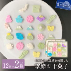 ふるさと納税 富士吉田市 【富士夢和菓子】季節の干菓子セット