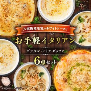 お手軽イタリアン6点セット