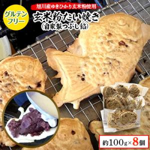 【グルテンフリー・アレルゲン28品目不使用】玄米粉たい焼き(自家製つぶし餡)8個セット_00688