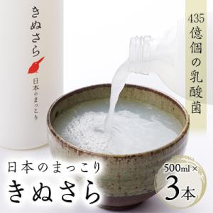 日本のまっこり「きぬさら」500ml×3本【435億個の乳酸菌のお酒　マッコリ】