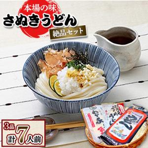 さぬきうどん　本場の味　絶品セット【3品】