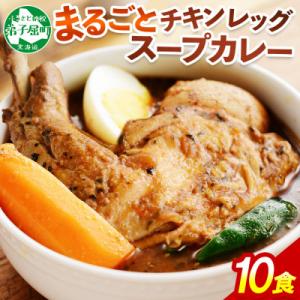 【北海道】北国のまるごとチキンレッグスープカレー300g×10個 578