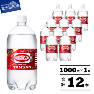 【強炭酸水】ウィルキンソン 1L×1箱(12本入) タンサン ペットボトル アサヒ飲料