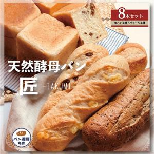 天然酵母パン″匠″8本セット