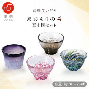 津軽びいどろ　あおもりの肴盃4柄セット