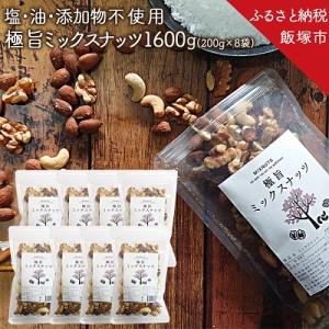 ふるさと納税 飯塚市 極旨ミックスナッツ1600g (200g×8)油・塩不使用