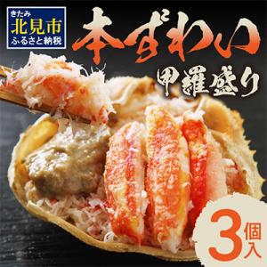 本ずわい甲羅盛り(100g以上3個入)