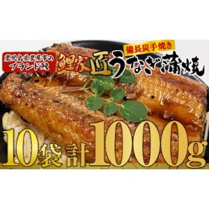 ふるさと納税 鹿屋市 鹿児島県鹿屋市のブランドうなぎ　備長炭手焼　鯉家匠うなぎのカット蒲焼　1kg(...