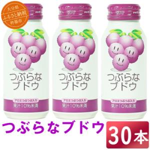 つぶらなブドウ　190g×30本