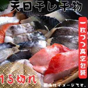 銚子漁港海風天日干し干物18切