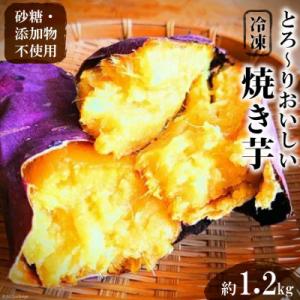 ふるさと納税 池田町 【焼き芋】とろーりおいしい冷凍焼き芋/1.2kg