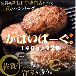 老舗56年　佐賀牛入り　黒毛和牛ハンバーグ140g×12個