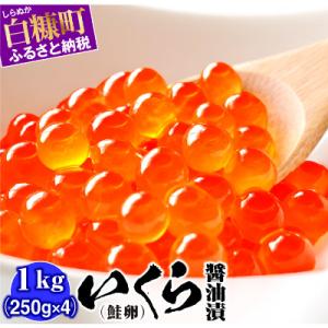 ふるさと納税 白糠町 いくら醤油漬(鮭卵)【1kg(250g×4)】