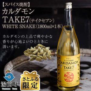 【スパイス焼酎】カルダモン　TAKE7　WHITE　SNAKE(1800ml×1本)
