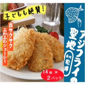 「アジフライの聖地　松浦」真アジフライフィレ(14枚)×2P