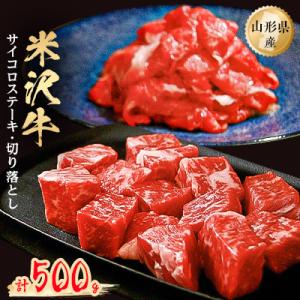 米沢牛サイコロステーキ200g+米沢牛切り落とし300g