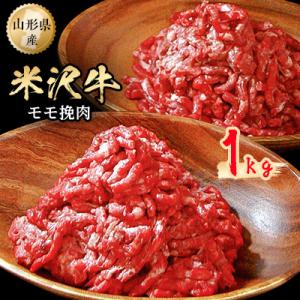 ふるさと納税 小国町 米沢牛モモ挽肉1kg