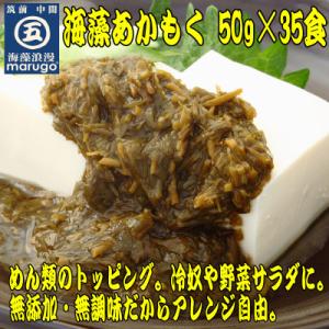 ふるさと納税 中間市 九州福岡産　あかもく　個包装食べきりサイズ　50g×35食　無添加・無調味