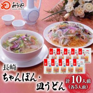 みろくや　ちゃんぽん・皿うどん(揚麺)各5人前詰め合わせ