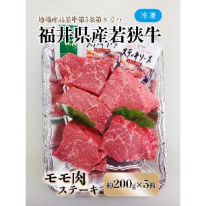 ふるさと納税 勝山市 福井県産若狭牛ステーキ(モモ肉)約200g×5枚セット