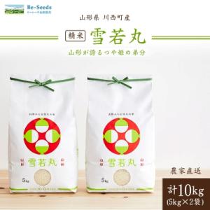 《先行予約》令和8年産　山形県産　雪若丸　10kg(5kg×2)