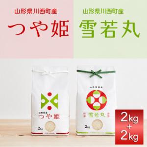 《先行予約》令和8年産　山形県産　つや姫・雪若丸　計4kg