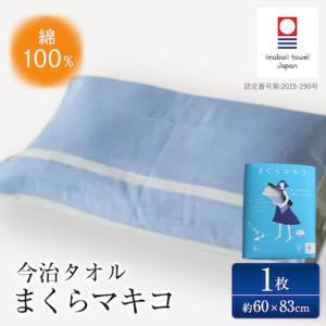 ( 今治タオル ) まくら マキコ 【IA05270】