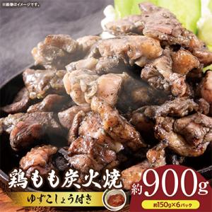 鶏もも炭火焼　ゆずこしょう付　約900g