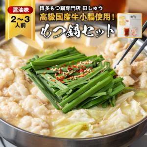 【博多もつ鍋専門店　田しゅう】高級国産牛小腸使用　もつ鍋セット　醤油味　2～3人前