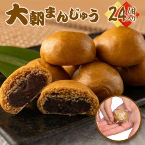 北広島町銘菓 大朝まんじゅう 24個入り