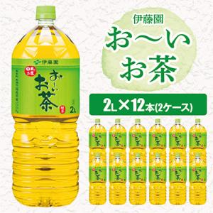 おーいお茶緑茶2L 12本(2ケース) 伊藤園
