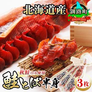 ＜北海道産＞秋鮭(サケ)のみを使用した「鮭とば半身」3枚