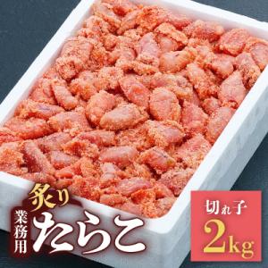 ふるさと納税 八雲町 炙りたらこ　切れ子　業務用2kg