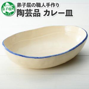ふるさと納税 弟子屈町 【北海道】 手作り カレー皿 444