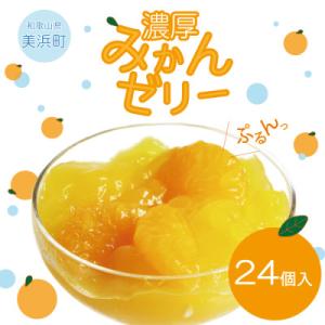 『美浜町』 果肉果汁たっぷり有田濃厚みかんゼリー24個入