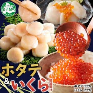 いくら 醤油漬け 200g & 帆立 300g 魚卵 セット 海鮮丼  北海道 弟子屈町 3589