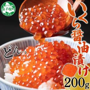 いくら醤油漬け 海鮮 200g 北海道 弟子屈町 3584