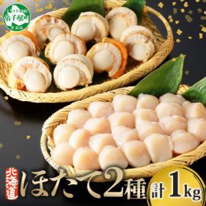 ふるさと納税 弟子屈町 ホタテ食べ比べ　計1kg 帆立 刺身用 & 貝柱 ボイル済 2L 北海道 弟子屈町 3343